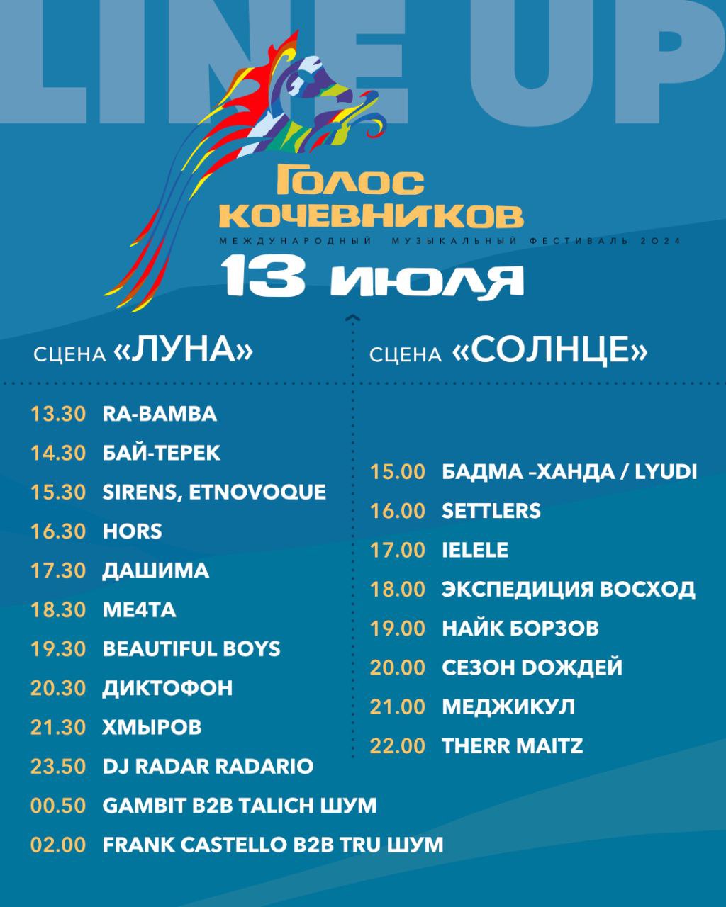 LINEUP «Голос кочевников – 2024» - ВизитБурятия.рф