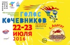 Программа фестиваля "Голос кочевников 2016" в Ацагате