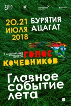 «ГОЛОС КОЧЕВНИКОВ 2018»