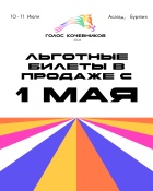 1 мая откроется продажа льготных билетов на «Голос кочевников – 2026» 1 мая откроется продажа льготных билетов на «Голос кочевников – 2026»