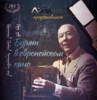Фильм «Бурят в европейском кино» стал победителем в номинации «Документальные фильмы» Фильм «Бурят в европейском кино» стал победителем в номинации «Документальные фильмы»