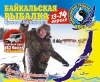 Байкальская рыбалка – 2012 пройдет в Бурятии 13-14 апреля