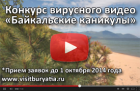 Продолжается конкурс вирусного видео «Байкальские каникулы». Успевайте выиграть путевку на Байкал!