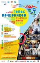 11 июля стартует международный фестиваль «Голос кочевников»!