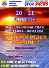 С 20 по 21 апреля состоится межрегиональная туристская выставка «Туризм и отдых в Бурятии - 2012» 