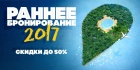  Раннее бронирование туров на лето-2017! Скидки до 50%!